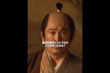 真田丸 ：家康は室賀に昌幸を殺すよう命じた。 #歴史的人物 #戦争 #武田信玄 #織田信長 #徳川家康 #真田丸