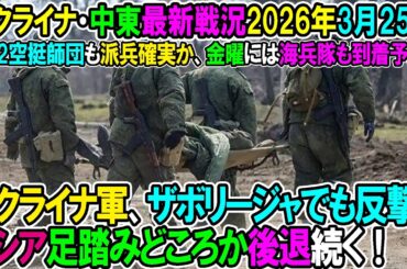 【イラン戦況・ウクライナ戦況】26年3月25日。ウクライナ軍、ザボリージャでも反撃！ロシア足踏みどころか後退続く！/米82空挺師団も派兵確実か、金曜には海兵隊も到着予定！