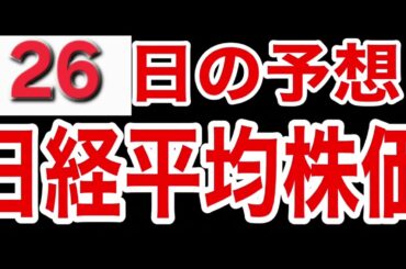【日経平均株価】３月２６日予想　株式投資最新情報