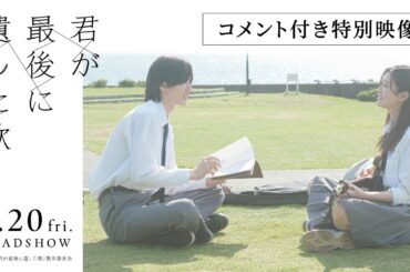 【コメント付き特別映像】『君が最後に遺した歌』3月20日(金・祝)公開