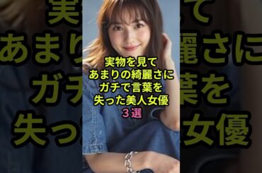 実物を見てあまりの綺麗さにガチで言葉を失った美人女優3選#佐々木希#長澤まさみ#綾瀬はるか#雑学 #女性芸能人