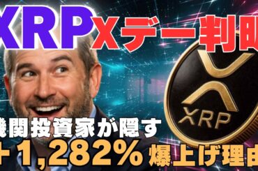 【速報】XRP急騰Xデーが判明！機関投資家が隠す極秘3つの決定的根拠とは