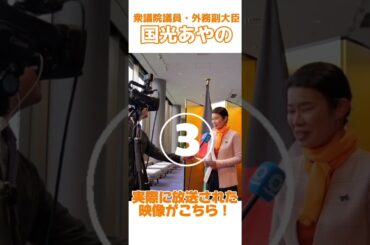 #国光あやの #外務副大臣 #クウェート のTVに出演！クウェートナショナルDay！