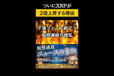 【XRP上昇予測！30倍の衝撃】【大型ビットコインETFがまもなくか】