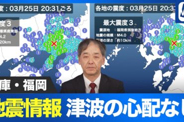 【地震情報】兵庫県南東部 福岡県筑後地方で地震発生 いずれも津波の心配なし