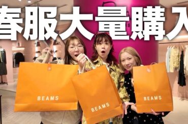 【爆買い】BEAMSの春服が可愛いすぎて歯止めが効かず破産確定