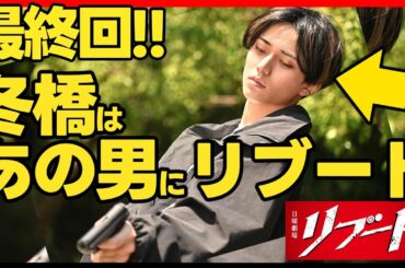 【リブート】第８話ドラマ考察 結末予想 冬橋がリブートするのは謎の男! 永瀬廉 キンプリ King&Prince 鈴木亮平 TBS日曜劇場 最新