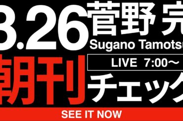 3/26（木）朝刊チェック:自衛官の中国大使館乱入事件よりも深刻な「自衛隊の腐りっぷり」について。