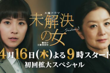 木曜ドラマ「未解決の女 警視庁文書捜査官 Season３」【降臨編PR】／4月16日スタート