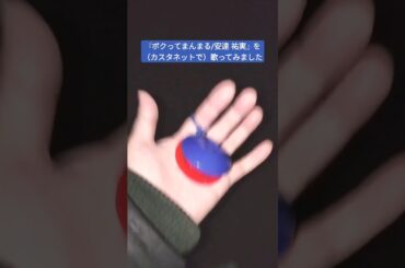 『ボクってまんまる/安達 祐実』を（カスタネットで）歌ってみました