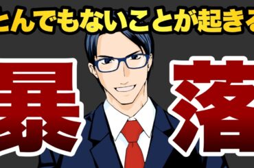 とんでもないことが起きる　暴落