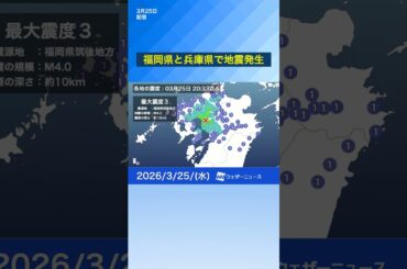 【地震情報】兵庫・福岡で揺れ 震源は内陸のプレート内  #news #通勤タイパ #地震