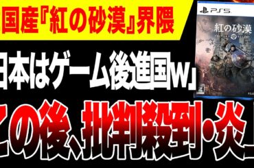 【絶望🔥】「日本はゲーム後進国w」韓国産『紅の砂漠』界隈が炎上ヤバい【日本 vs 韓国】【PS5/Xbox Series X|S/PC】