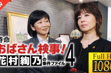【最高の日本映画】特命おばさん検事! 花村絢乃の事件ファイル4🎬🎌🅷🅾️🆃🎌🎬 【ドラマ フル】💛❣️