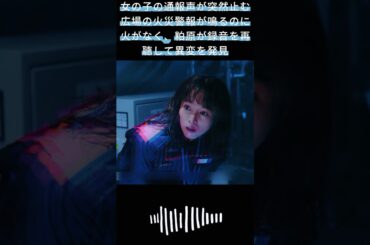 女の子の通報声が突然止む広場の火災警報が鳴るのに火がなく、粕原が録音を再聴して異変を発見|#119エマージェンシーコール！#清野菜名 #実録ドキュメンタリー#shorts