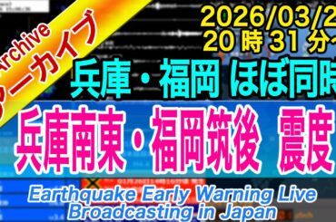 【ほぼ同時地震】兵庫県南東部・福岡県筑後地方　最大震度３ M4.0・4.2　2026/03/25（20：31～20：33）