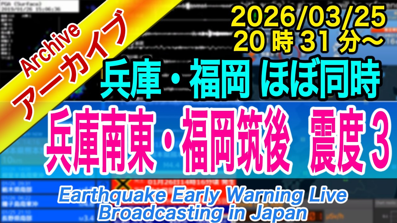 【ほぼ同時地震】兵庫県南東部・福岡県筑後地方 最大震度3 M4.0・4.2 2026/03/25(20:31~20:33) 【ほぼ同時地震】兵庫県南東部・福岡県筑後地方 最大震度3 M4.0・4.2 2026/03/25(20:31~20:33)