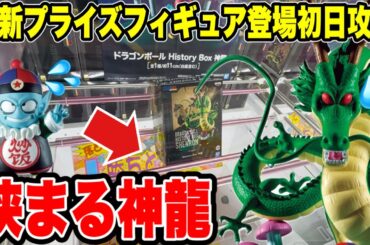 【クレーンゲーム】最新プライズフィギュア登場初日攻略！人気の神龍に挑んだら衝撃の挟まる展開に！？