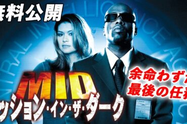 【🎥本編無料公開中🎥】大統領エージェントが挑むノンストップ・アクション！『MID ミッション・イン・ザ・ダーク』（字幕版）