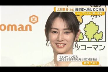 北川景子（39）、新年度へ向けての抱負明かす　「30代最後…セルフケアを重要視」【グッド！モーニング】(2026年3月26日)