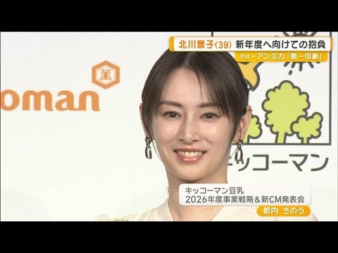 北川景子(39)、新年度へ向けての抱負明かす 「30代最後…セルフケアを重要視」【グッド!モーニング】(2026年3月26日) 北川景子(39)、新年度へ向けての抱負明かす 「30代最後…セルフケアを重要視」【グッド!モーニング】(2026年3月26日)