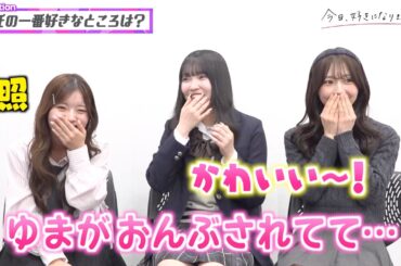 【今日好き】Wりのん＆ゆまが“彼氏自慢”でノロケ全開！最近のカップル事情告白でわちゃわちゃ女子会トーク！ 『今日、好きになりました。』インタビュー