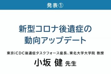 令和7年度 第4回コロナ後遺症オンライン研修会「新型コロナ後遺症の動向アップデート」小坂 健 先生