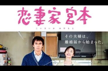 恋妻家宮本｜フル映画 日本語字幕｜感動のラブストーリー
