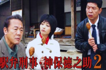 【国内ドラマ】 駅弁刑事　神保徳之助2 【ドラマフル】