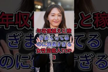 年収億越えと稼ぎまくってるのに質素すぎる女性芸能人TOP3 #芸能人 #shorts #fyp #吉田羊 #石原さとみ