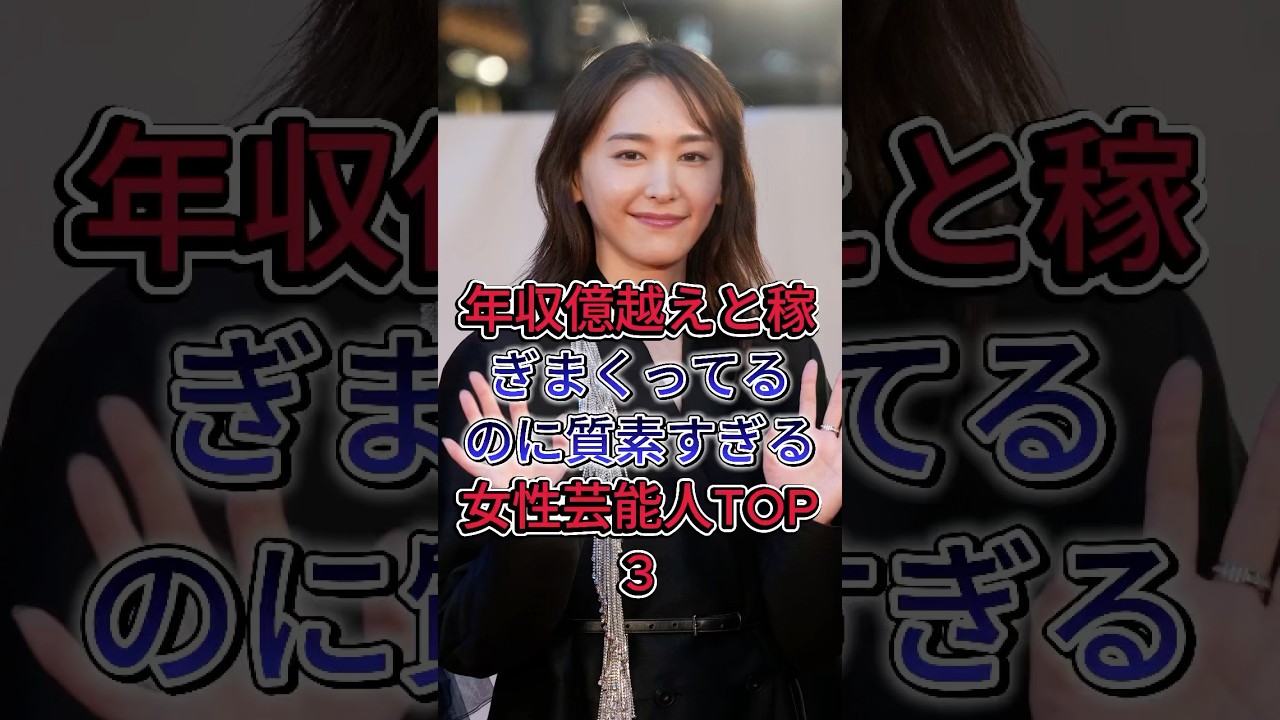 年収億越えと稼ぎまくってるのに質素すぎる女性芸能人TOP3 #芸能人 #shorts #fyp #吉田羊 #石原さとみ 年収億越えと稼ぎまくってるのに質素すぎる女性芸能人TOP3 #芸能人 #shorts #fyp #吉田羊 #石原さとみ