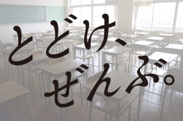 とどけ、ぜんぶ。卒業ver.