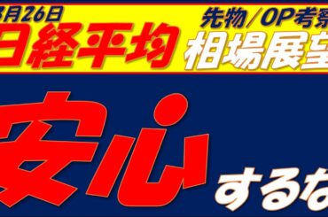 日経平均相場展望260326～  まだ状況は何も変わっていない!!