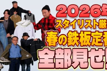 【2026】今年の春に買うべき鉄板定番を全部紹介します！