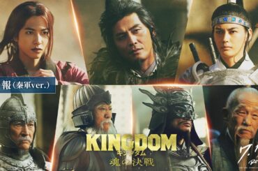 秦国7名の精鋭、一挙解禁！映画『キングダム 魂の決戦』【特報（秦軍ver.）】｜7月17日(金)公開
