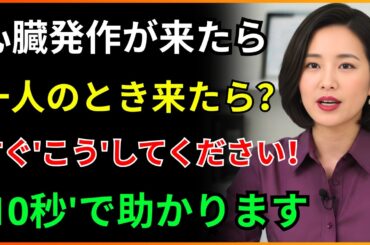 心臓発作が一人のときに来たら、この10秒を知らなければ死にます ｜ゴールデンタイム｜救急状況｜胸痛｜健康オーディオブック