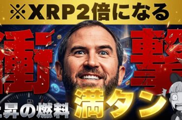 【XRP上昇予測！30倍の衝撃】【大型ビットコインETFがまもなくか】