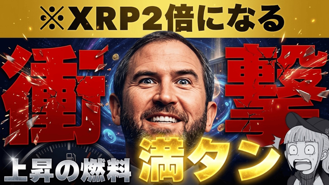 【XRP上昇予測!30倍の衝撃】【大型ビットコインETFがまもなくか】 【XRP上昇予測!30倍の衝撃】【大型ビットコインETFがまもなくか】