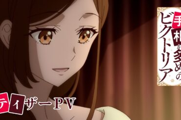 TVアニメ『手札が多めのビクトリア』ティザーPV｜7月よりテレ東系列にて放送⟡.·