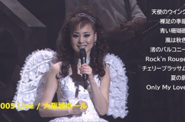 松田聖子 2005 Live / メンバー紹介 ～ 天使のウィンク ～ MC ～ メドレー ～ / 25th Anniversary SEIKO CONCERT TOUR 2005 fairy」から