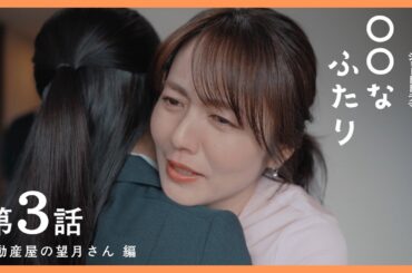 第３話　『不動産屋の望月さん』編