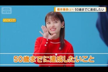 「あと23年」　橋本環奈「50歳までに達成したいこと」は？【グッド！モーニング】(2026年3月26日)