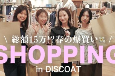 【計28点🛍️】爆買い女3名。DISCOATの春服が可愛すぎて大暴走した様子がこちら...💸