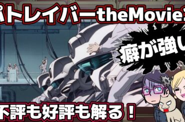 【やりすぎ】機動警察パトレイバーtheMovie2【押井節】【ネタバレアリアリ】