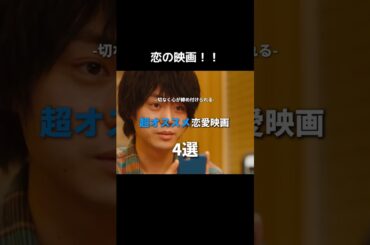 切なく心が締めつけられる超オススメ恋愛映画 4選#映画 #映画紹介 #music #movie #音楽