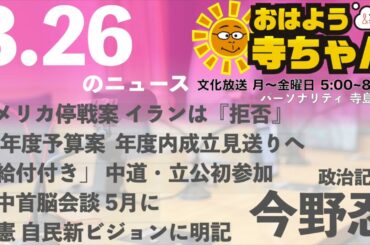 今野忍（政治記者）【公式】おはよう寺ちゃん 3月26日(木) 6時〜7時台