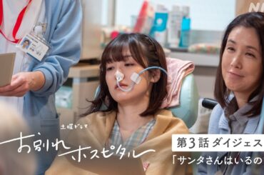 【お別れホスピタル2】シーズン2の放送を前にシーズン1の第3話ダイジェスト公開！岸井ゆきの 松山ケンイチ | 土曜ドラマ | NHK