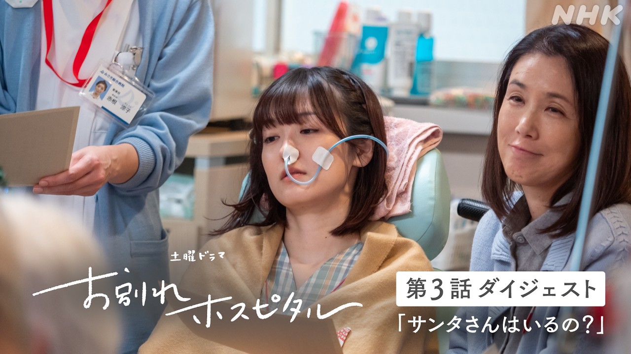 【お別れホスピタル2】シーズン2の放送を前にシーズン1の第3話ダイジェスト公開!岸井ゆきの 松山ケンイチ | 土曜ドラマ | NHK 【お別れホスピタル2】シーズン2の放送を前にシーズン1の第3話ダイジェスト公開!岸井ゆきの 松山ケンイチ | 土曜ドラマ | NHK