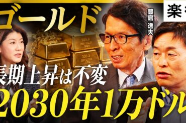 【2030年1万ドル】ゴールドが上がり続ける「3つの理由」と長期展望を徹底解説／金は「草食投資」「ガチホせよ」《豊島逸夫×池水雄一×大橋ひろこ》