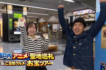 瀬戸内アニメ聖地巡礼&ご当地グルメお宝ツアー　2026/03/26放送